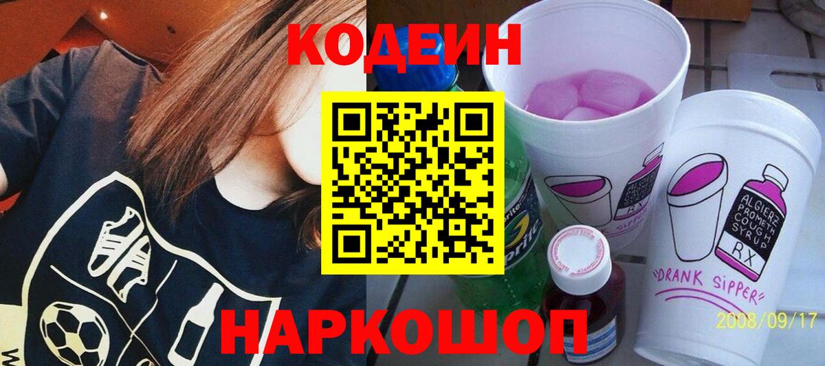Codein Purple Drank  Кодеиновый сироп Lean напиток Lean (лин)  Минеральные Воды  Вход с VPN 
